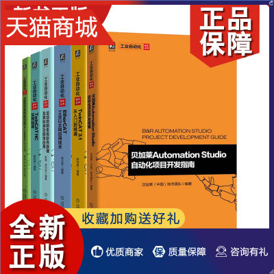 正版 6册贝加莱Automation Studio自动化项目开发指南开放自动化系统应用与实战IEC 61499+TwinCAT NC+TwinCAT3.1EtherCAT工业以太