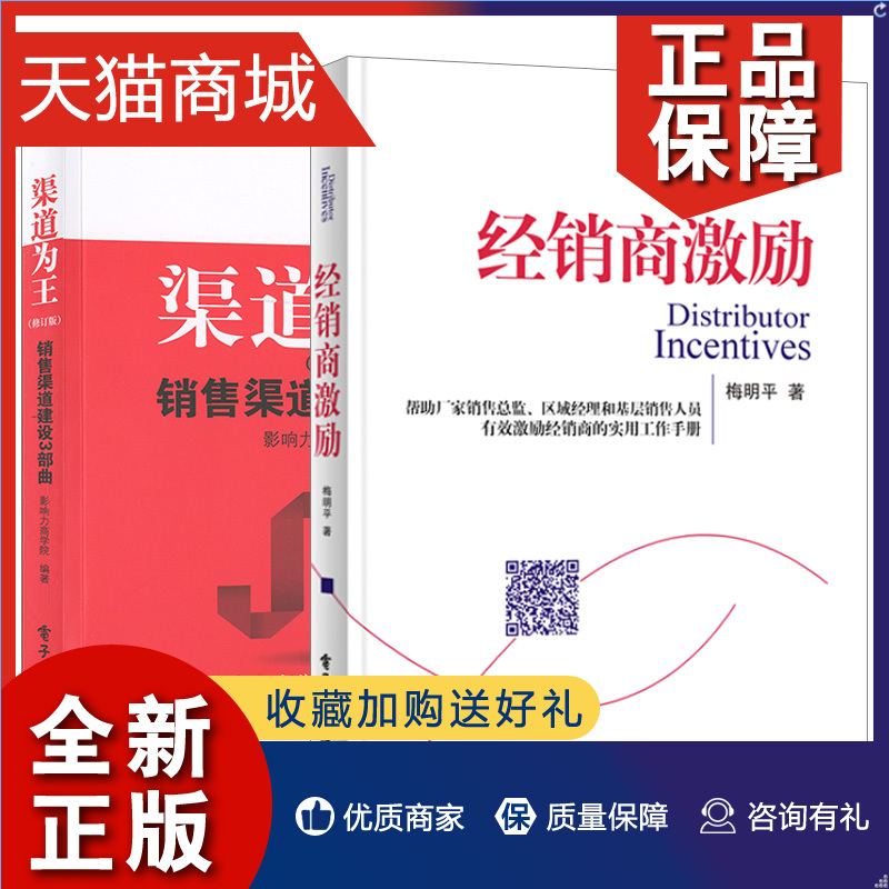 正版全2册渠道为王(修订版):销售渠道建设3部曲+经销商激励营销总监系列影响力思想库行业合作伙伴分析产品的渠道竞争电子-封面