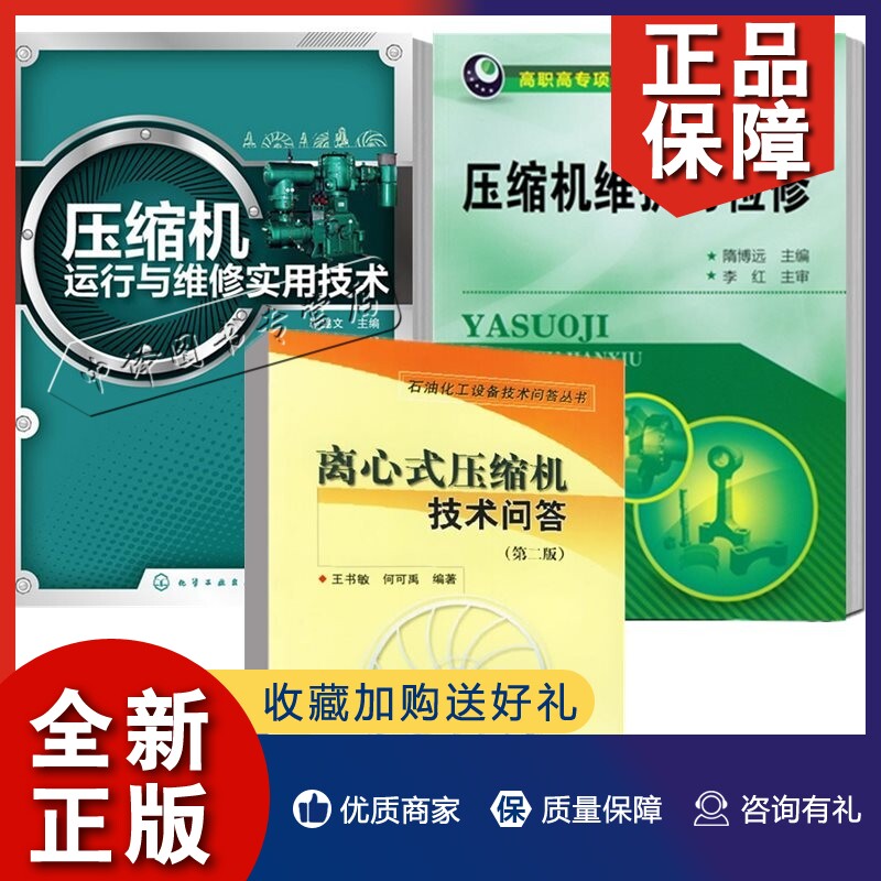 正版【全3册】离心式压缩机技术问答(第二版)+压缩机维护与检修+压缩机运行与维修实用技术压缩机维修使用必备工具书检修生产维护使用感如何?