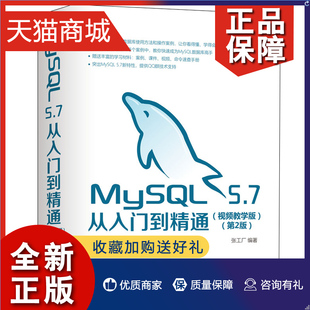 2版 数据库使用方法技巧 配置创建技术 正版 MySQL操作技术教程 5.7从入门到通 MySQL 视频教学版 MySQL安装 MySQL数据库自学教程书