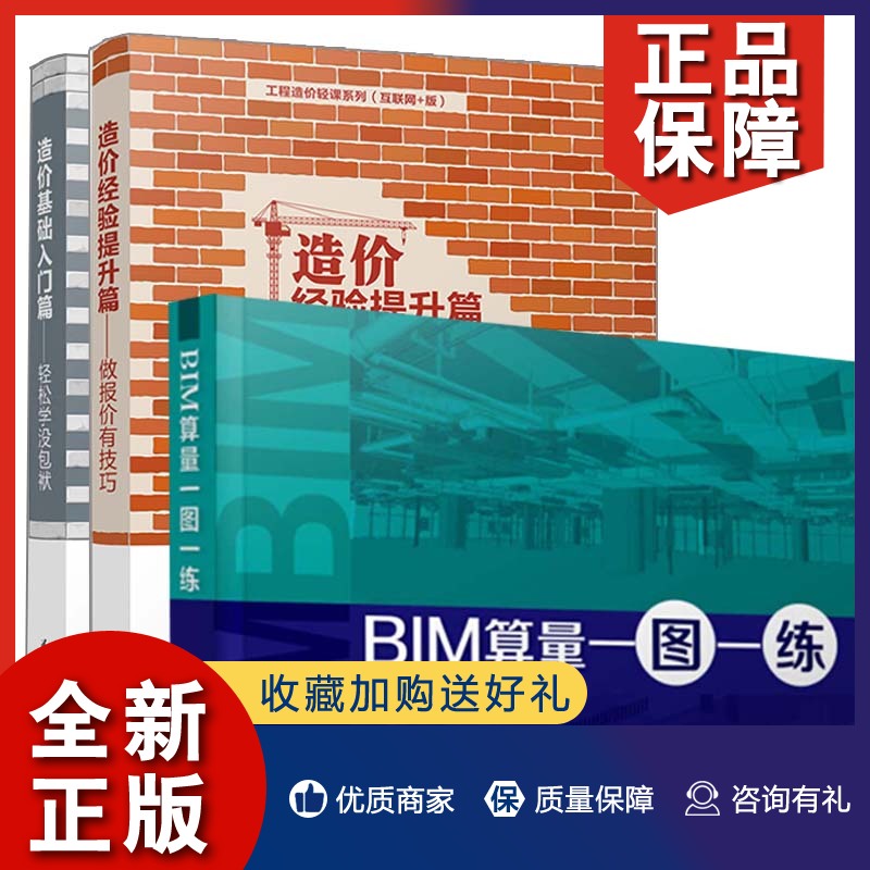 正版 BIM算量一图一练+造价基础入门篇轻松学没包袱+造价经验提升篇做报价有技巧 3册建筑工程计量与计价建筑工程识图入门图书籍