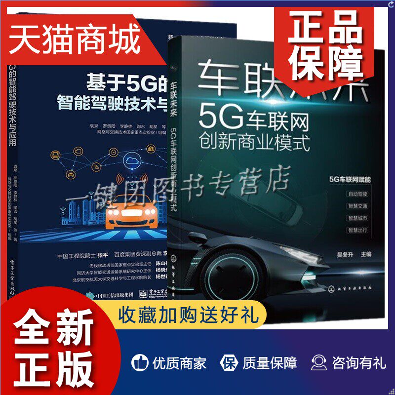 正版 2册 车联未来 5G车联网创新商业模式+基于5G的智能驾驶技术与应用自动驾驶智慧交通智慧城市智慧出行5G车联网方案架构开发设使用感如何?