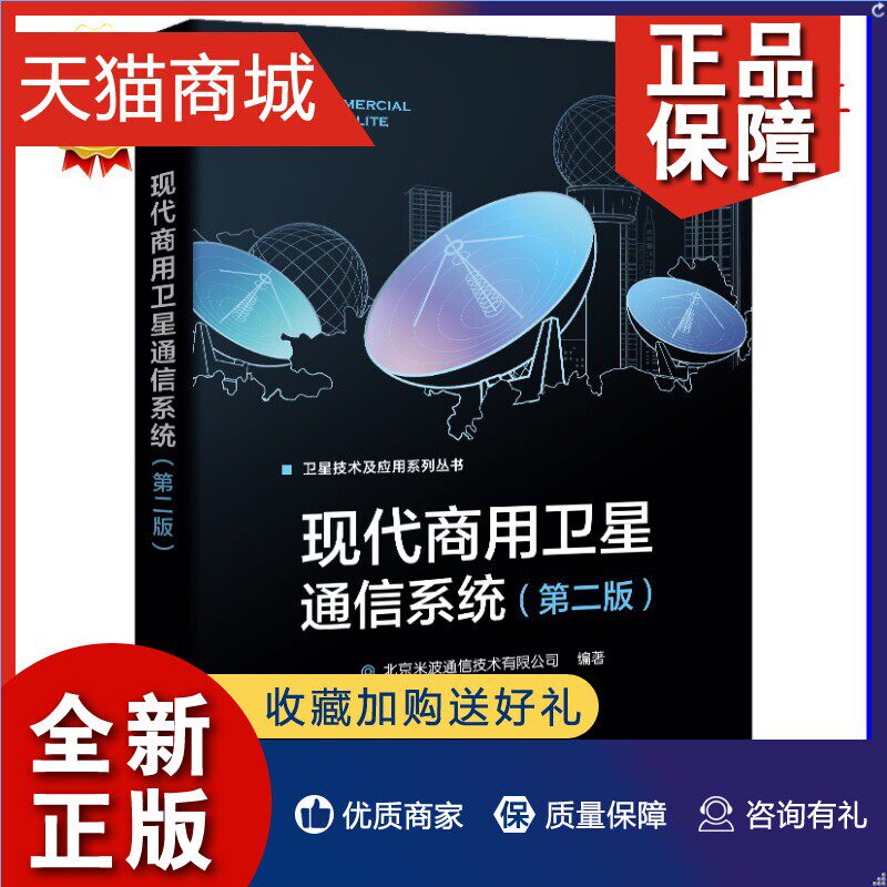 正版  现代商用卫星通信系统 第二版2版 北京米波通信技术有限公司系统架构技术体制通信原理和通信流程无线接口信道类型书籍属于什么档次？