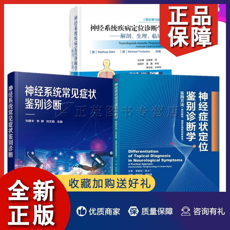 正版3册神经症状定位鉴别诊断学+神经系统疾病定位诊断学解剖生理临床德文第10版+神经系统常见症状鉴别诊断书籍神经解剖学神经生-封面