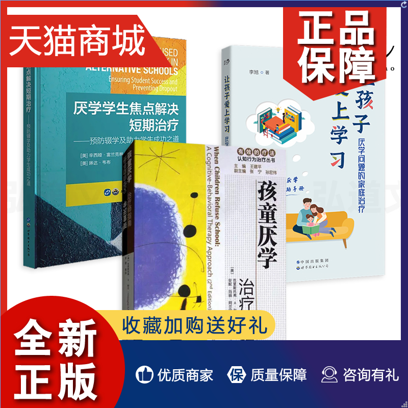 正版 3册厌学学生焦点解决短期治疗-预防辍学及助力学生成功之道+让孩子爱上学习-厌学问题的家庭治疗+孩童厌学治疗师指南心理学