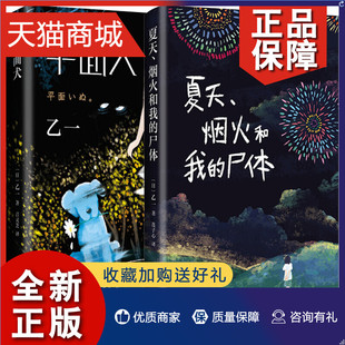 尸体 烟火和我 夏天 正版 全2册 平面犬 侦探推理小说恐怖悬疑小说奇妙物语长篇小说人性小说暗黑小说情感小说外国小说现当代文