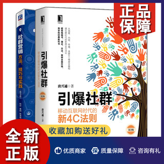 正版 社群营销 方法 技巧与实践 第2版+社群 移动互联网时代的新4C法则 第2版 2册 互联网营销书  网络营销方案策划市场营销参考书