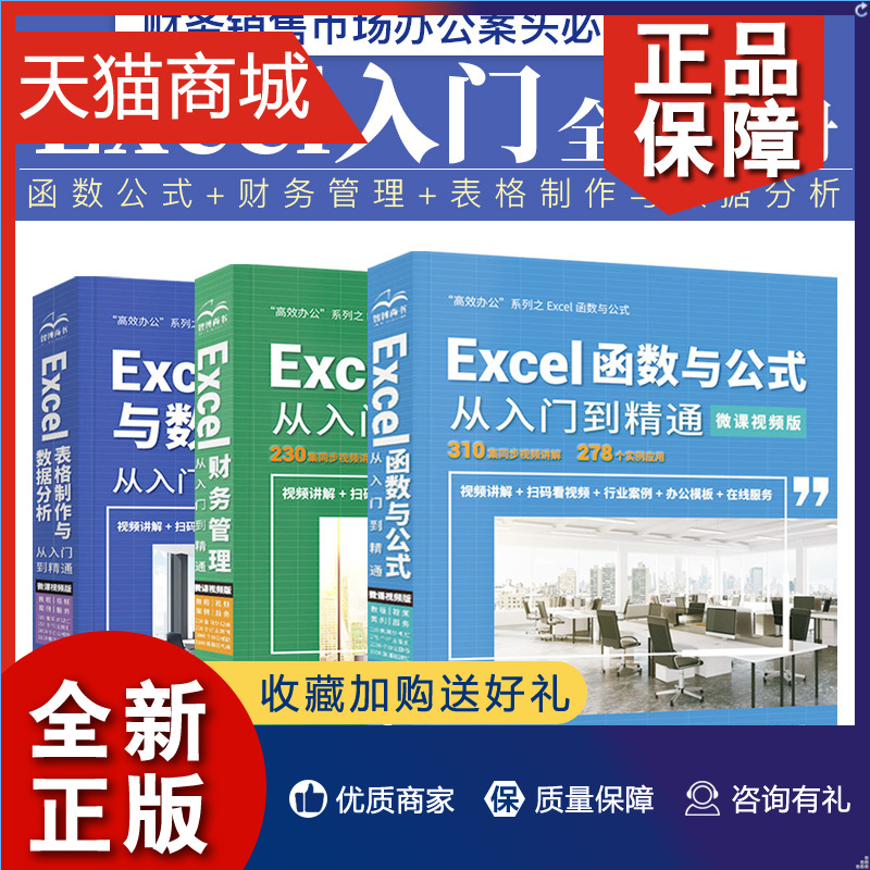 正版全3册excel教程书籍Excel函数与公式从入门到精通excel表格制作excel财务管理office办公软件教程书计算机应用基础知识excel