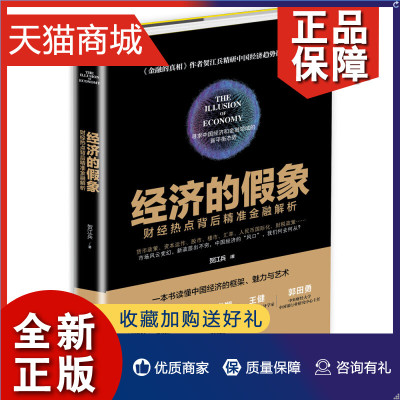 正版 正版 经济的假象：财经热点背后精准金融解析 贺江兵书籍 书