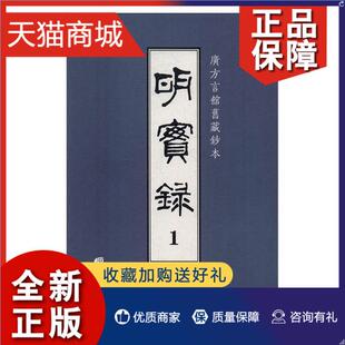 书胡广等撰 书籍 正版 历史 明实录：广方言馆旧藏钞本