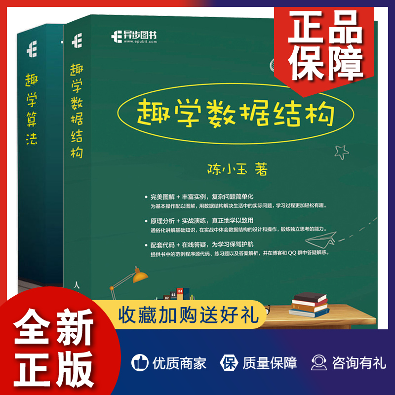 正版趣学数据结构+趣学算法 2册陈小玉计算机数据结构算法程序设计教程书籍数据结构C++入门算法解析设计指南编程基础图书籍