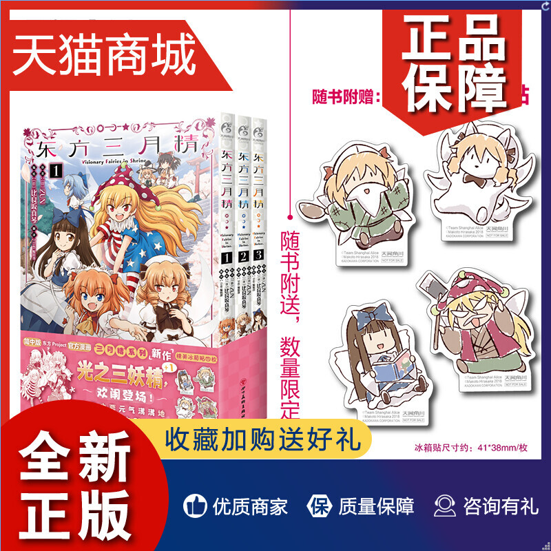 正版套装3册冰箱贴4枚东方三月精1-3册漫画授权简体中文版东方Project漫画ZUN光之三妖精日本动漫画册画集书天闻角川