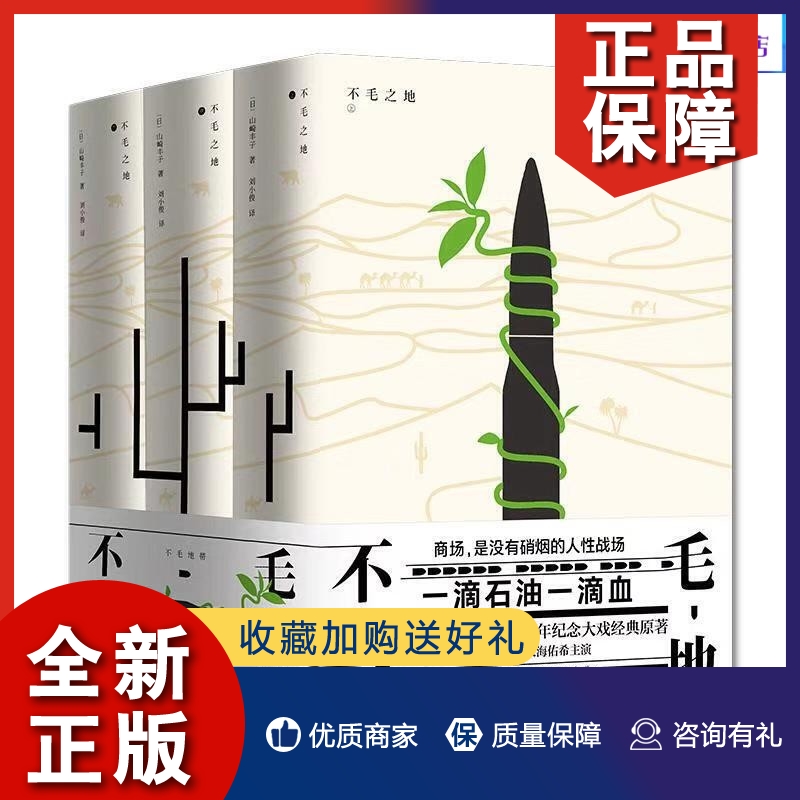 正版全新  不毛之地(全3册) (日)山崎丰子 著 刘小俊 译 日本现代小说集 现当代文学 外国小说 青岛出版社 书籍/杂志/报纸 青春/都市/言情/轻小说 原图主图