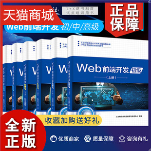 全套6册Web前端开发 上下册 正版 初级中级高级 CSS3 X证书制度试点工作Web前端开发职业技能等级证书教学培训参考书 HTML5