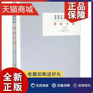 全2册 正版 舞蹈学卷 艺术书籍 中国艺术研究院教育成果论文集 韩子勇