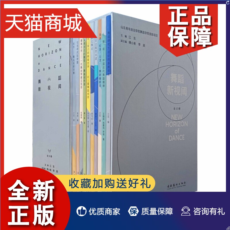 正版舞蹈新视阈(全10册)江东王晓茹祝嘉怡李超廖燕飞等关注舞蹈学术前沿兼顾舞蹈艺术性的小型丛书凤凰