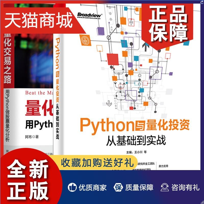 正版 Python与量化投资从基础到实战+量化交易之路用Python做股票量化分析共2本 python机器学习技术金融投资统计波动率计算-封面