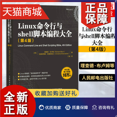 正版 Linux命令行与shell脚本编程大全（第4版）理查德·布卢姆等 计算机网络程序设计类书籍 凤凰