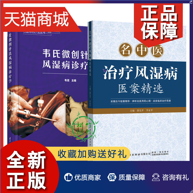 正版 2册 韦氏微创针法风湿病诊疗学+名中医治疗风湿病医案精选 