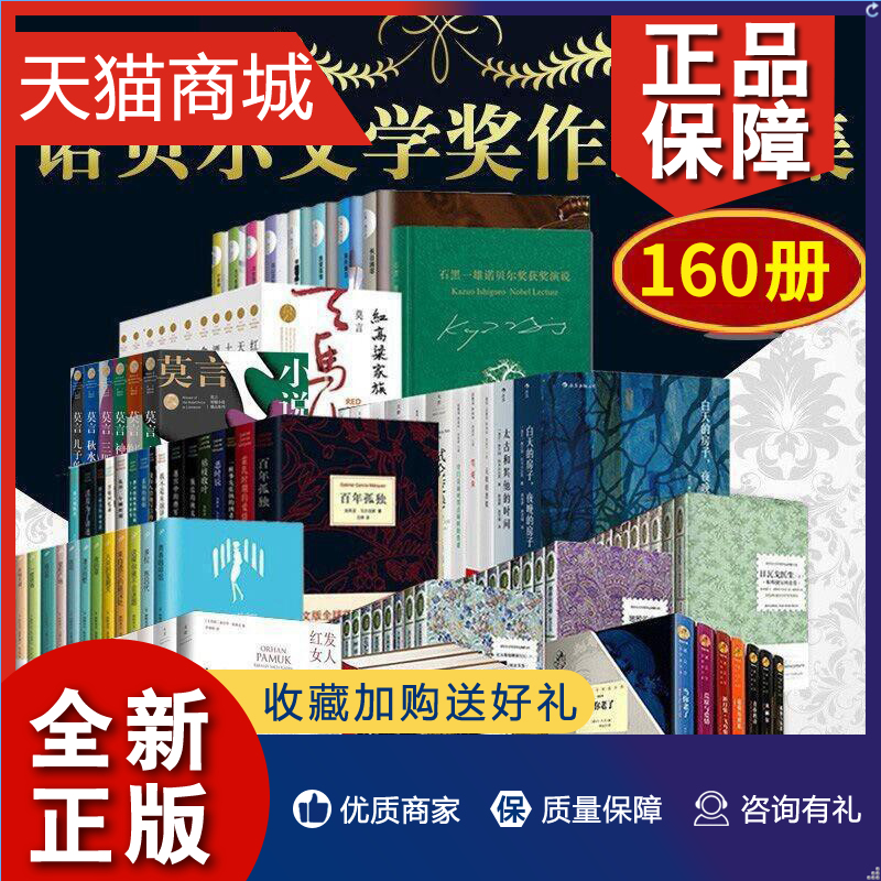 正版全套160册历届诺贝尔文学奖获奖作品全集书籍诺贝尔文学奖作品典藏书系西亚马尔克斯+鲍勃迪伦+莫言读品联合北京理工