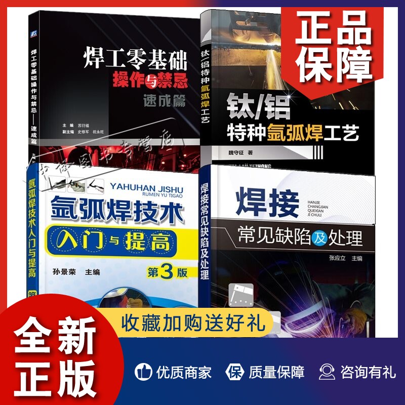 正版4册焊接常见缺陷及处理+焊工零基础操作与禁忌速成篇+氩弧焊技术入门与提高第3版+钛/铝特种氩弧焊工艺 焊接材料氩弧焊焊接工属于什么档次？