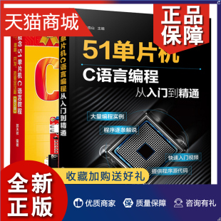 51单片机C语言编程从入门到精通 正版 2册 入门提高开发拓展全攻略第2版 51单片机原理应用及编程 新概念51单片机C语言教程郭天祥