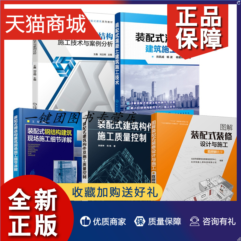 正版 5册装配式建筑构件及施工质量控制图解装配式装修设计与施工微视频教学装配式钢结构施工技术与案例分析混凝土建筑现场施工