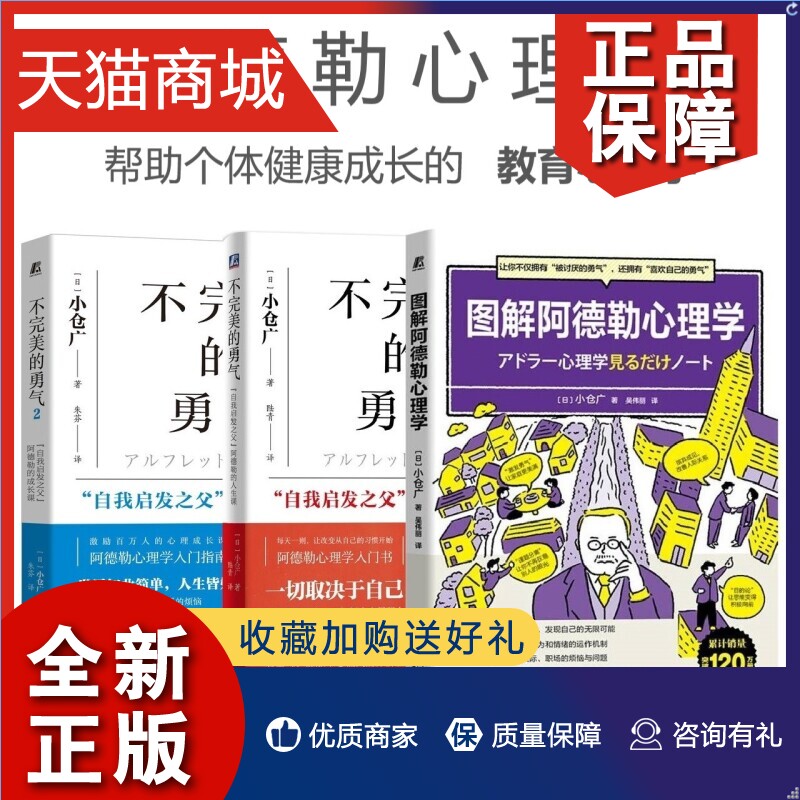 正版 3册 正版 不完美的勇气1+不完美的勇气2+图解阿德勒心理学 激励百万人的心理成长课 阿德勒心理学入门指南 机械工业 hy