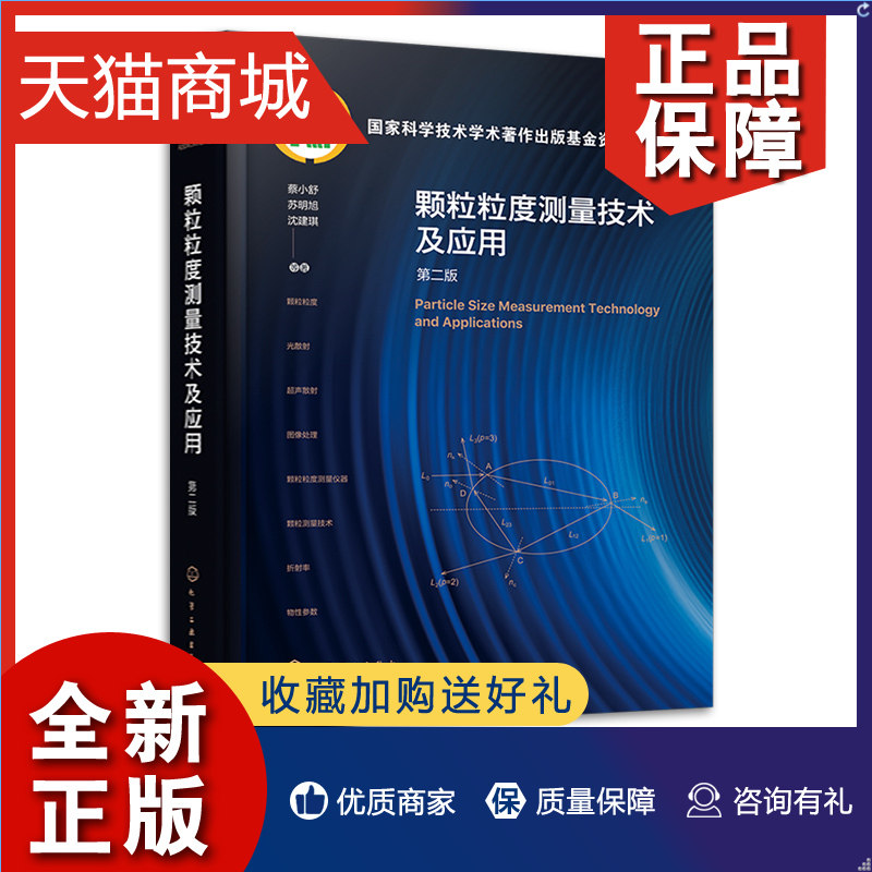 正版 颗粒粒度测量技术及应用 第二版 蔡小舒 颗粒基本知识 气溶胶 微纳气泡  光散射基本理论 超声散射原理 颗粒材料测量加工属于什么档次？