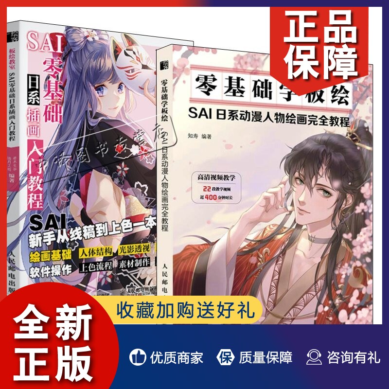正版2册板绘教室 SAI零基础日系动漫插画入门教程+零基础学板绘 SAI日系动漫人物绘画完全教程 日系动漫人物绘画SAI插画教程绘制技怎么看?