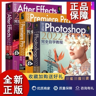 中文版 Premiere Effects 正版 Photoshop After 2022完全自学教程全3册ps教程书籍ae零基础自学剪辑pr短视频制作****视频剪辑修 Pro