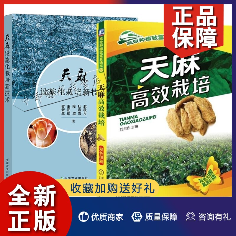 正版【2022天麻栽培种植技术书籍2册】天麻设施化栽培新技术+天麻*效栽培天麻材种植方法育苗管理病虫害技术人工授粉加工技术属于什么档次？