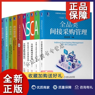 全品类间接采购管理 正版 刘宝红采购书籍10册 宫迅伟 采购谈判技巧供应商全生周期管理风险控制合规成本采购与供应链管理需求预