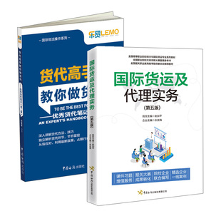 2册 赵加平 中国海关出版 正版 何银星 货代教你做货代货代笔记 货运及实务第五版 第2版 编 社