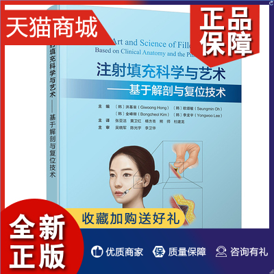 正版注射填充科学与艺术基于解剖与复位技术打造迷人面容的医学参考值眶上神经和滑车上神经阻滞洪基翁等北京科学技术