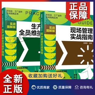 现场管理实战指南 正版 工厂运作实战指南丛书 2册 生产设备全员维护指南生产设备维护实操从入门到精通工厂现场生产设备维修设备点