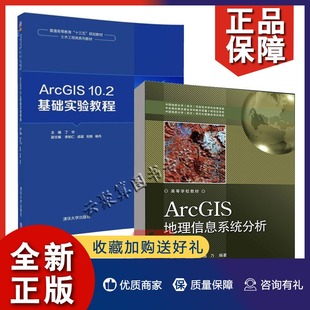 全2册 正版 ArcGIS ArcGIS地理信息系统分析与应用 10.2地图制作查询分析指导ArcGIS地理信息系统应用 ArcGIS10.2基础实验教程