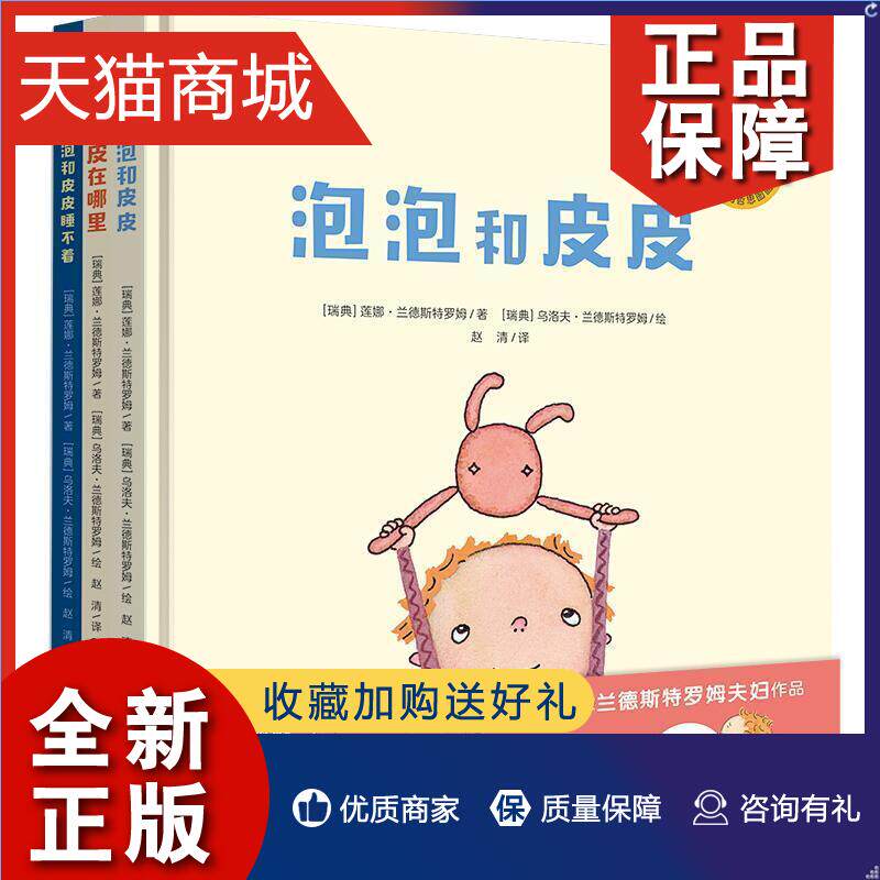 正版 正版 泡泡和皮皮全3册（奇想国童书）林格伦奖获得者写给低幼宝宝的哲学启蒙图 莲娜·兰德斯特罗姆 少儿 书籍 畅想畅销怎么样,好用不?