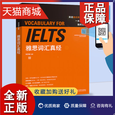 正版 正版学为贵 雅思词汇真经 刘洪波IELTS雅思考试单词资料 可搭刘洪波阅读真经5顾家北写作剑桥雅思真题17剑雅王陆听力语料库