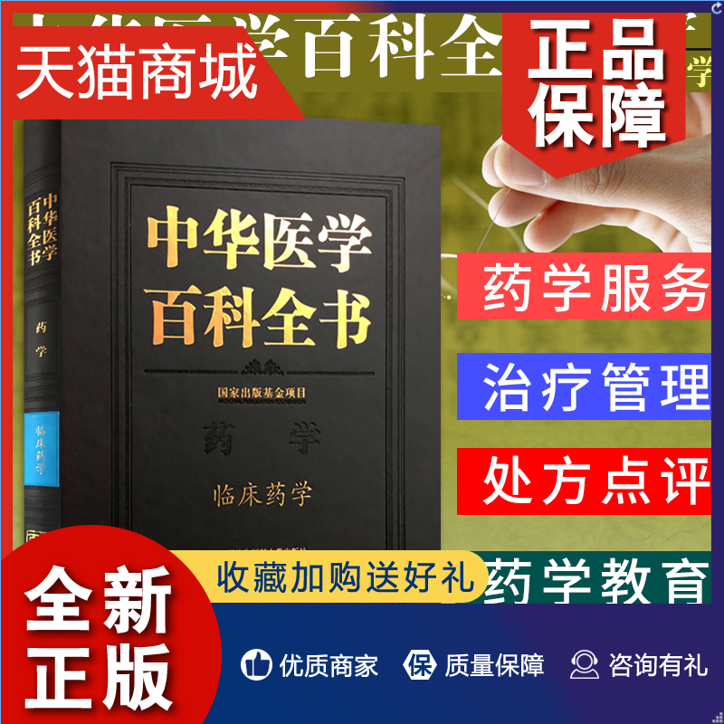 正版 中华医学百科全书药学 临床药学 临床用药 李大魁主编 中国协和医科大学 官网正版 书籍/杂志/报纸 药学 原图主图