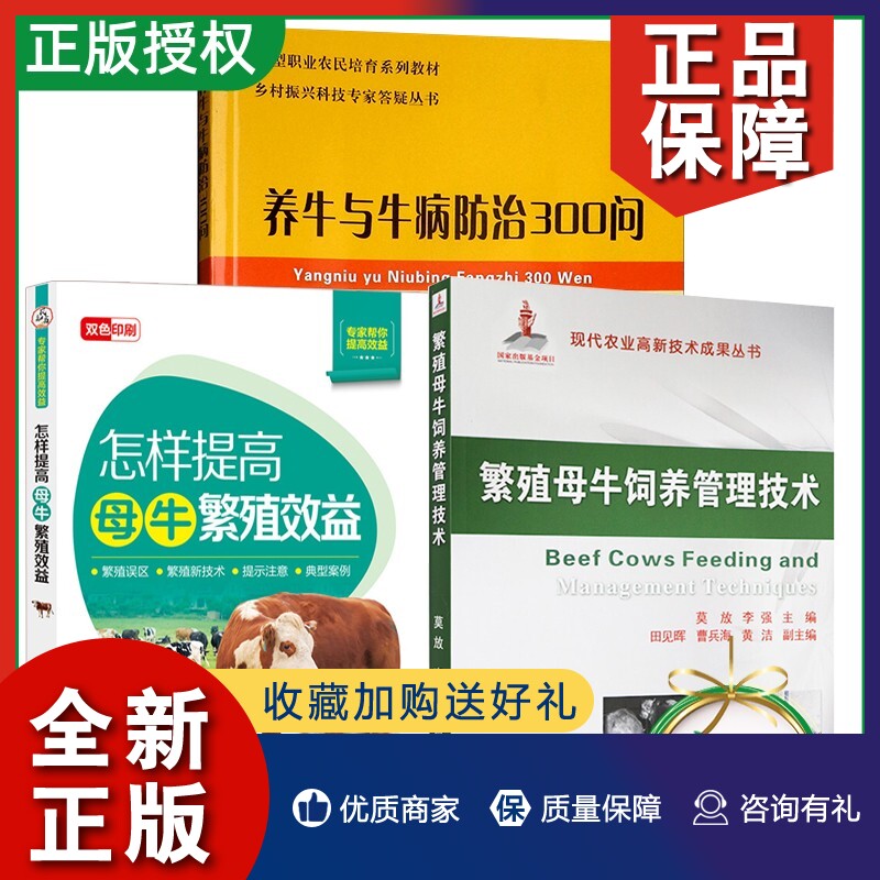正版全3册 繁殖母牛饲养管理技术提高母牛繁殖效益养牛与牛病肉牛养殖 养牛技术大全 牛病诊疗技术 母牛饲料 繁殖母牛养殖技术书籍高性价比高么？