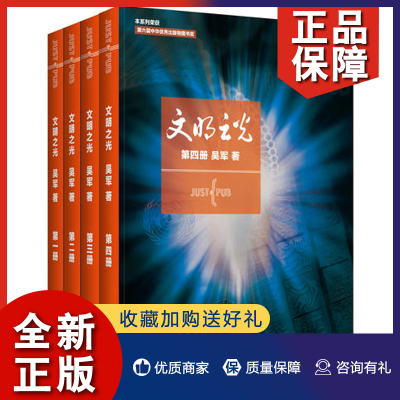 正版 文明之光 一册+二册+三册+四册 共4本 解读人类文明进步的各阶段 科技人文书籍文明之光系列 历史普及读物图书籍