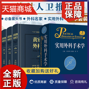 实用外科手术学 第2版 普通外科学医学书籍 正版 两本套装 上中下册 黄家驷外科学 第八版 外科学参考书籍 可搭实用普外科手术学