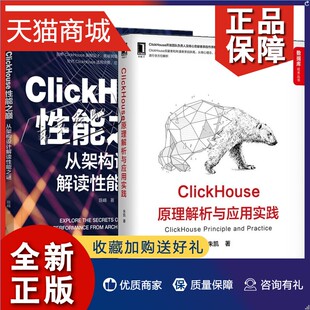 从架构设计解读性能之谜 ClickHouse性能之巅 ClickHouse原理解析与应用实践 正版 MergeTree表引擎 2册 ClickHouse深度应用技术