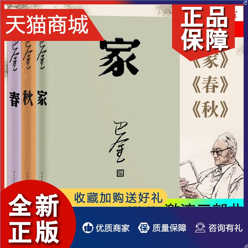 正版新版激流三部曲家春秋巴金改版全套3本原著原版中国现当代小说文集作品集初高中青少年课外读物正版凤凰