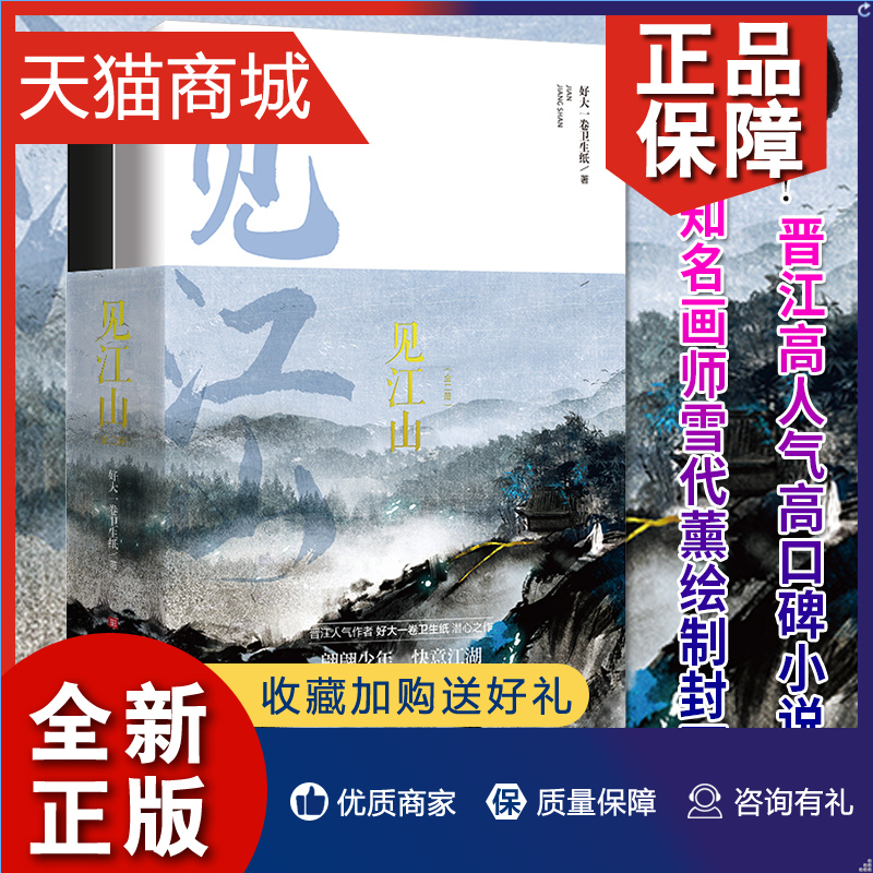 正版正版见江山（全二册）内含全新番外好大一卷卫生纸告别之作晋江人气小说提灯映桃花桃花债六爻随书收录全新番外