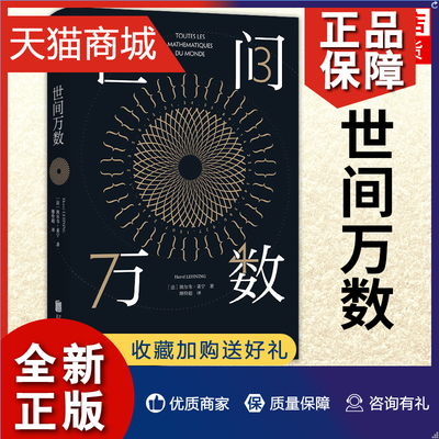 正版 世间万数 埃尔韦•莱宁著 万物皆数姐妹篇一本关于数学的科普书籍书 北合出版公司 凤凰