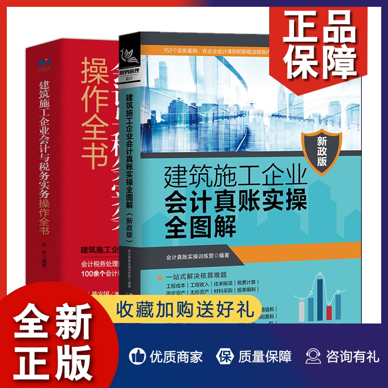 正版2册建筑施工企业会计真账实