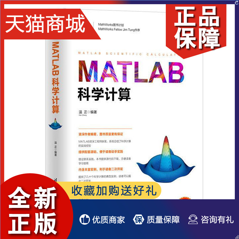 正版 MATLAB科学计算 科学与工程计算技术丛书 科学计算及算法实战系统仿真典型实例各科学计算求解方法及其MATLAB在科学计算中的怎么看?