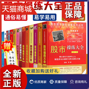 黎航 金融投资 书 股票期货 股市操练大全系列全套14册 炒股入门进阶书 著 股市操作强化训练 正版 K线量柱蜡烛图指标技术分析